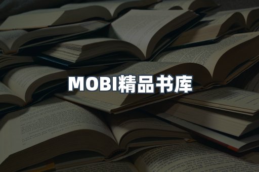 MOBI精品书库