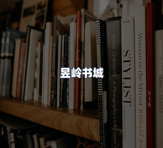 关于昱岭书城